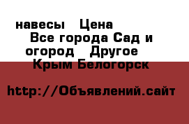 навесы › Цена ­ 25 000 - Все города Сад и огород » Другое   . Крым,Белогорск